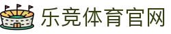 乐竞体育官方网站 - 官网首页入口